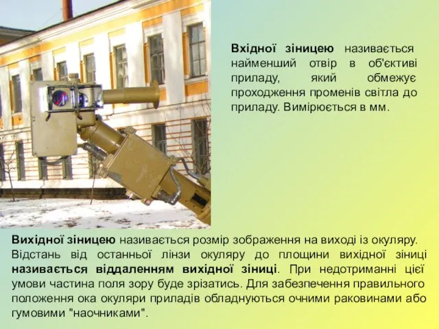 Вхідної зіницею називається найменший отвір в об'єктиві приладу, який обмежує проходження