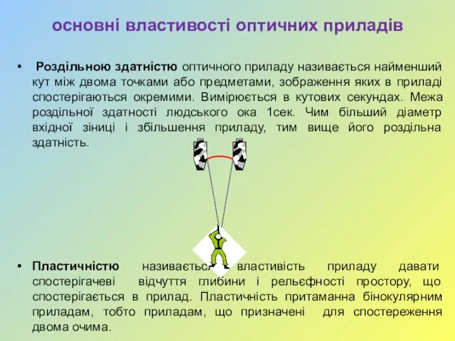 основні властивості оптичних приладів Роздільною здатністю оптичного приладу називається найменший кут