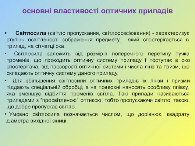 основні властивості оптичних приладів Світлосила (світло пропускання, світлорозсіювання) - характеризує ступінь