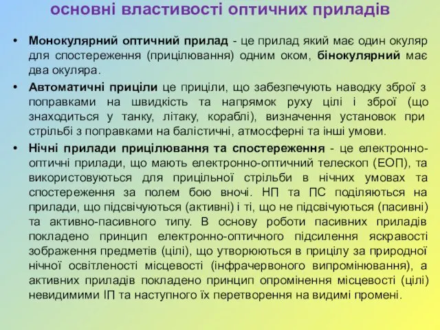 основні властивості оптичних приладів Монокулярний оптичний прилад - це прилад який