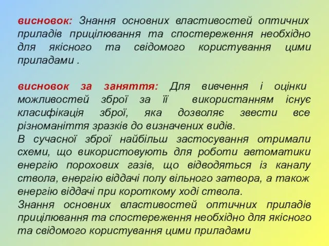 висновок: Знання основних властивостей оптичних приладів прицілювання та спостереження необхідно для