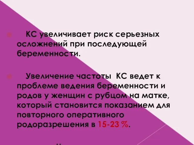 КС увеличивает риск серьезных осложнений при последующей беременности. Увеличение частоты КС