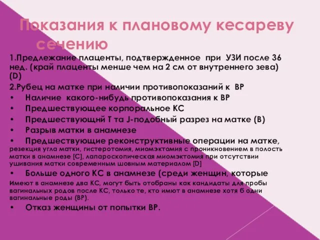 Показания к плановому кесареву сечению 1.Предлежание плаценты, подтвержденное при УЗИ после