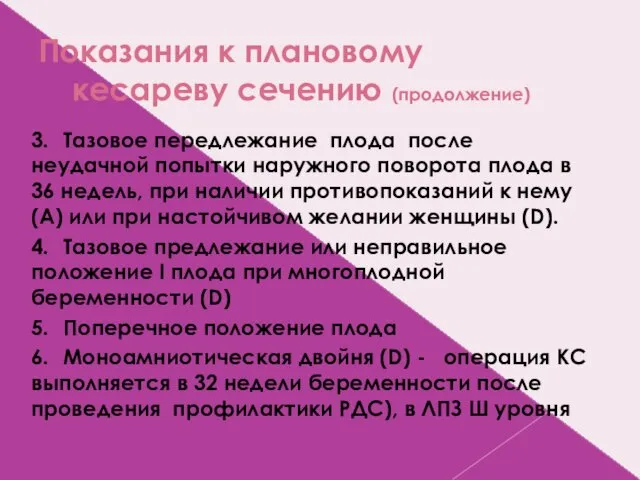 Показания к плановому кесареву сечению (продолжение) 3. Тазовое передлежание плода после