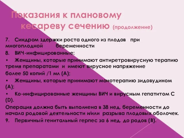 Показания к плановому кесареву сечению (продолжение) 7. Синдром здержки роста одного