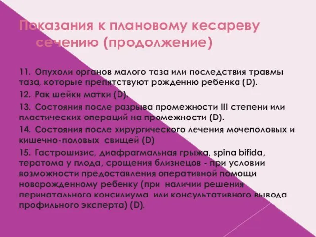 Показания к плановому кесареву сечению (продолжение) 11. Опухоли органов малого таза