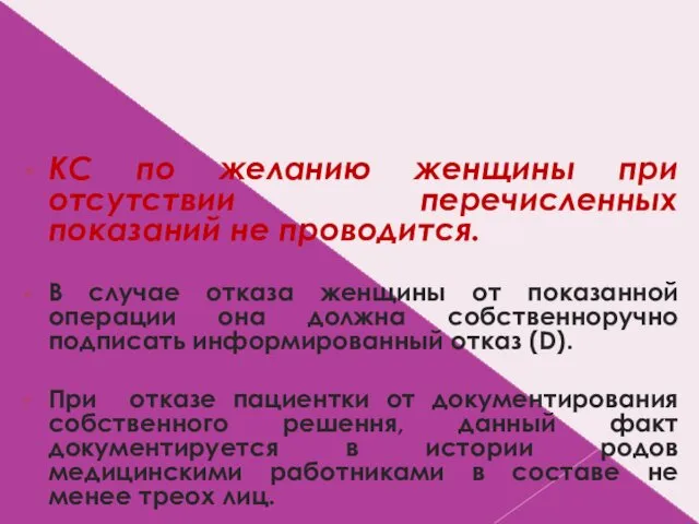 КС по желанию женщины при отсутствии перечисленных показаний не проводится. В