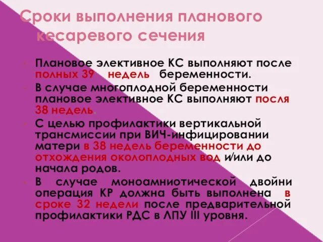 Сроки выполнения планового кесаревого сечения Плановое элективное КС выполняют после полных