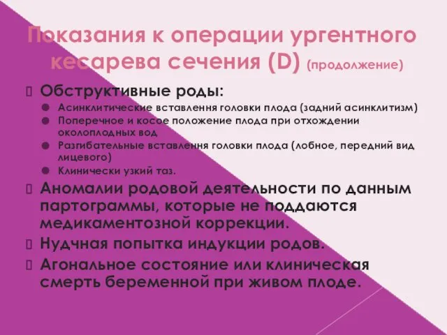 Показания к операции ургентного кесарева сечения (D) (продолжение) Обструктивные роды: Асинклитические