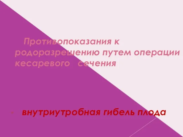 Противопоказания к родоразрешению путем операции кесаревого сечения внутриутробная гибель плода