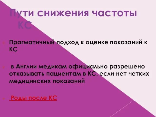 Пути снижения частоты КС Прагматичный подход к оценке показаний к КС