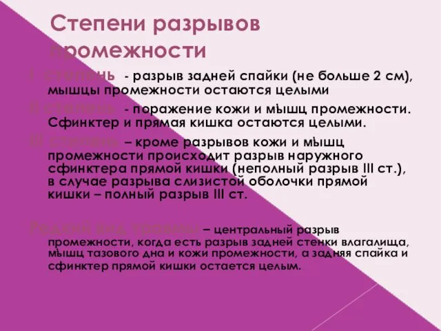 Степени разрывов промежности І степень - разрыв задней спайки (не больше