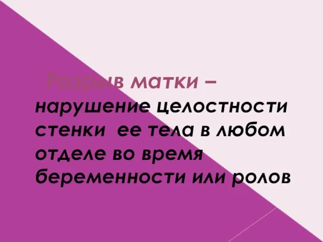 Разрыв матки – нарушение целостности стенки ее тела в любом отделе во время беременности или ролов