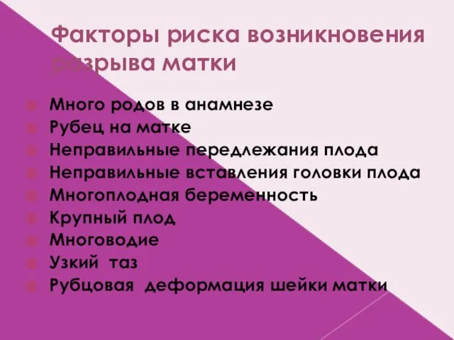 Факторы риска возникновения разрыва матки Много родов в анамнезе Рубец на