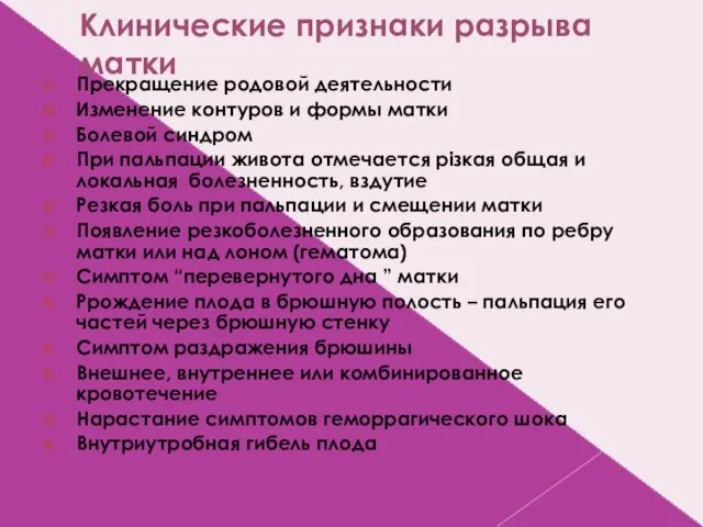 Клинические признаки разрыва матки Прекращение родовой деятельности Изменение контуров и формы