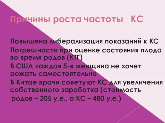 Причины роста частоты КС Повышена либерализация показаний к КС Погрешности при