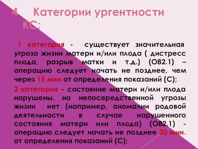 4 Категории ургентности КС: 1 категория - существует значительная угроза жизни