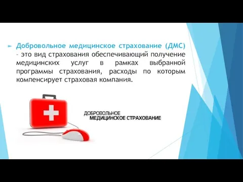 Добровольное медицинское страхование (ДМС) – это вид страхования обеспечивающий получение медицинских