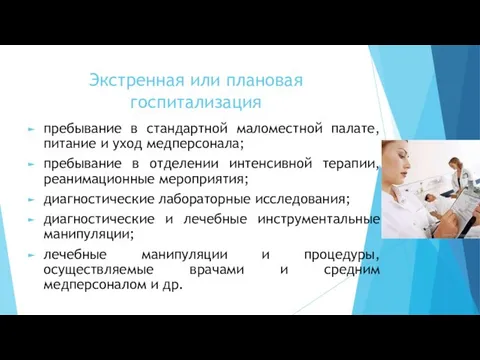 Экстренная или плановая госпитализация пребывание в стандартной маломестной палате, питание и