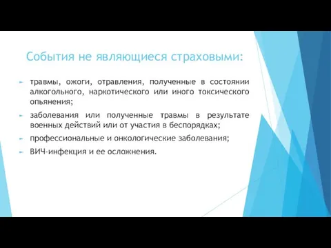 События не являющиеся страховыми: травмы, ожоги, отравления, полученные в состоянии алкогольного,