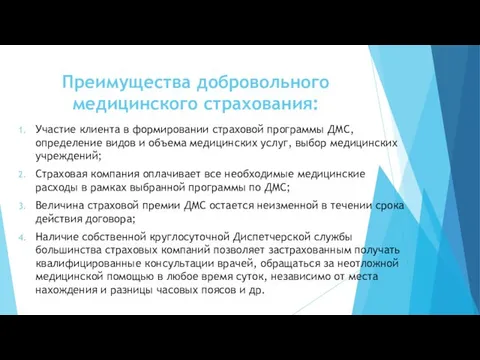 Преимущества добровольного медицинского страхования: Участие клиента в формировании страховой программы ДМС,