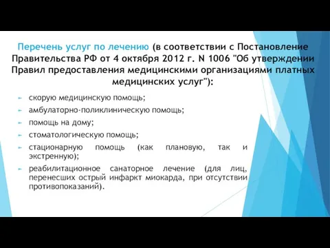 Перечень услуг по лечению (в соответствии с Постановление Правительства РФ от