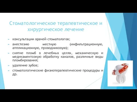 Стоматологическое терапевтическое и хирургическое лечение консультации врачей-стоматологов; анестезию местную (инфильтрационную, аппликационную,