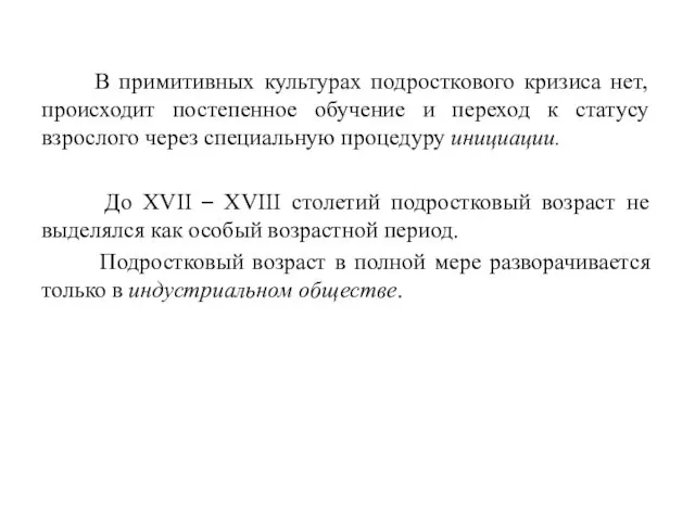 В примитивных культурах подросткового кризиса нет, происходит постепенное обучение и переход