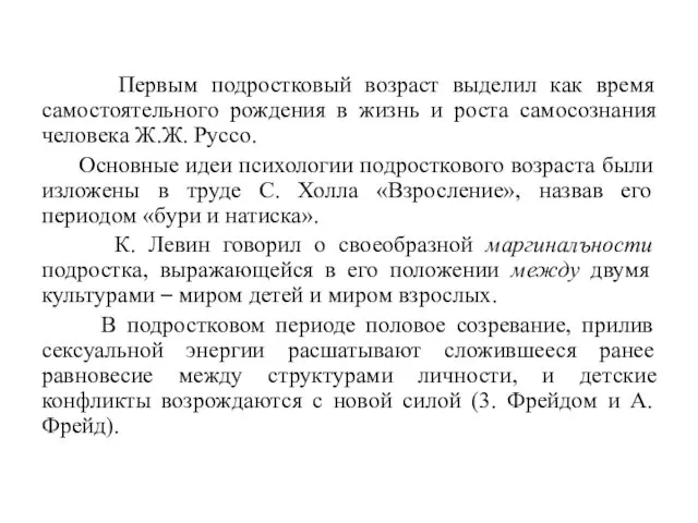 Первым подростковый возраст выделил как время самостоятельного рождения в жизнь и