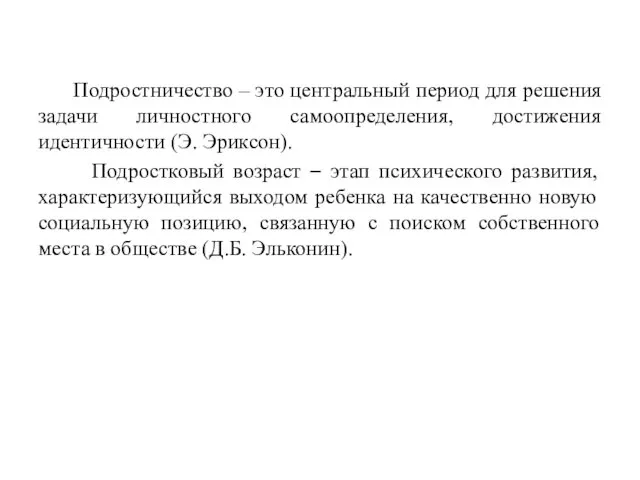 Подростничество – это центральный период для решения задачи личностного самоопределения, достижения