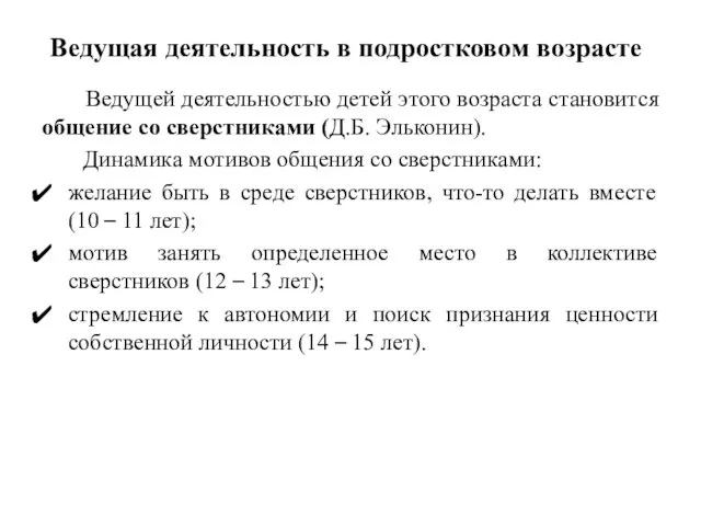 Ведущая деятельность в подростковом возрасте Ведущей деятельностью детей этого возраста становится