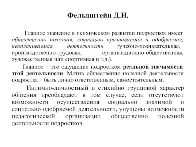 Фельдштейн Д.И. Главное значение в психическом развитии подростков имеет общественно полезная,