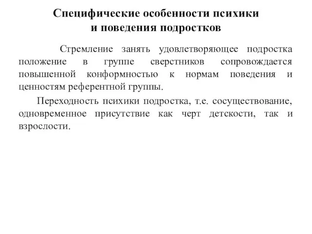 Специфические особенности психики и поведения подростков Стремление занять удовлетворяющее подростка положение