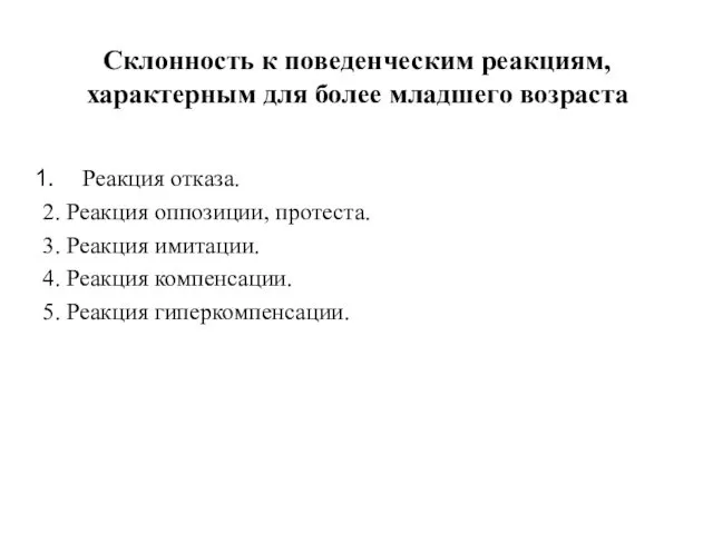 Склонность к поведенческим реакциям, характерным для более младшего возраста Реакция отказа.