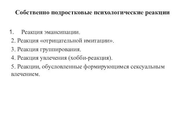 Собственно подростковые психологические реакции Реакция эмансипации. 2. Реакция «отрицательной имитации». 3.