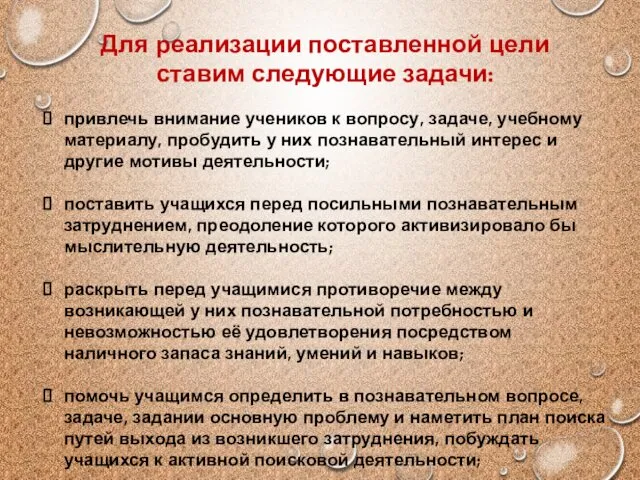 Для реализации поставленной цели ставим следующие задачи: привлечь внимание учеников к