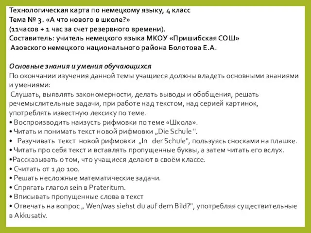 Технологическая карта по немецкому языку, 4 класс Тема № 3. «А