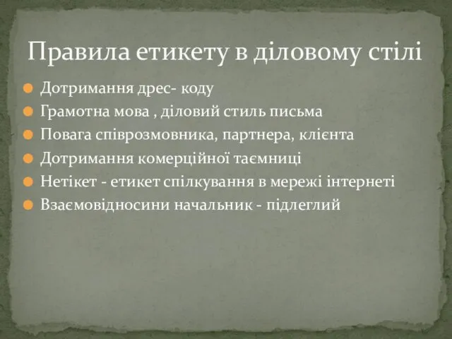 Дотримання дрес- коду Грамотна мова , діловий стиль письма Повага співрозмовника,