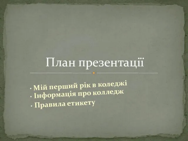 · Мій перший рік в коледжі · Інформація про колледж · Правила етикету План презентації