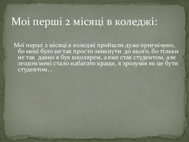 Мої перші 2 місяці в коледжі пройшли дуже пригнічено, бо мені