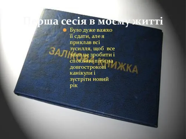 Перша сесія в моєму житті Було дуже важко її сдати, але