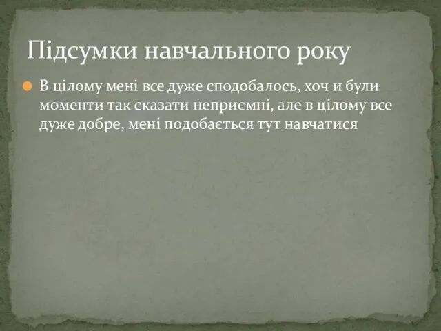 В цілому мені все дуже сподобалось, хоч и були моменти так