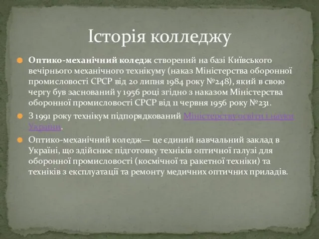 Оптико-механічний коледж створений на базі Київського вечірнього механічного технікуму (наказ Міністерства