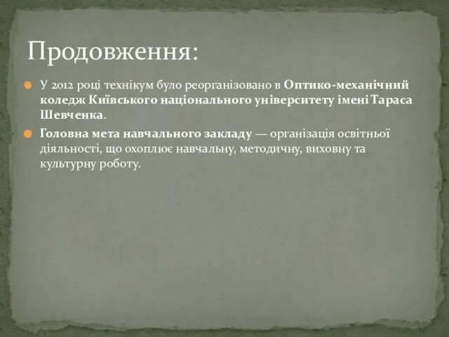 У 2012 році технікум було реорганізовано в Оптико-механічний коледж Київського національного