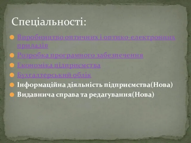 Виробництво оптичних і оптико-електронних приладів Розробка програмного забезпечення Економіка підприємства Бухгалтерський