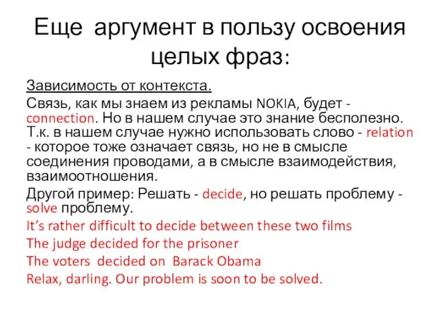 Еще аргумент в пользу освоения целых фраз: Зависимость от контекста. Связь,