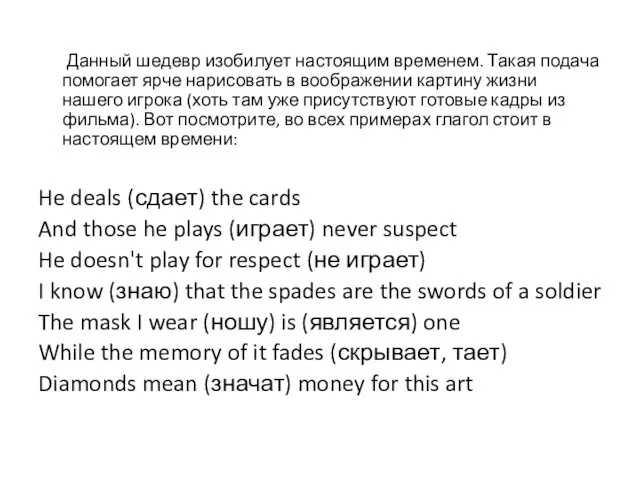 Данный шедевр изобилует настоящим временем. Такая подача помогает ярче нарисовать в