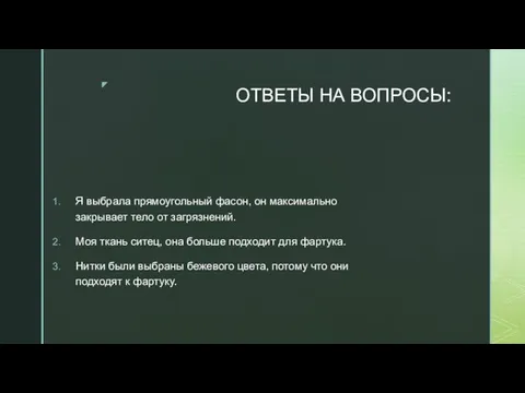 ОТВЕТЫ НА ВОПРОСЫ: Я выбрала прямоугольный фасон, он максимально закрывает тело