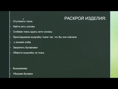 РАСКРОЙ ИЗДЕЛИЯ: Отутюжить ткань Найти нить основы Сгибаем ткань вдоль нити