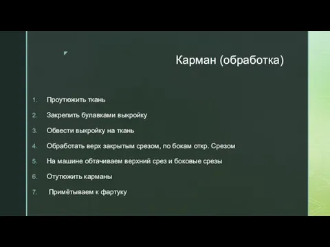 Карман (обработка) Проутюжить ткань Закрепить булавками выкройку Обвести выкройку на ткань